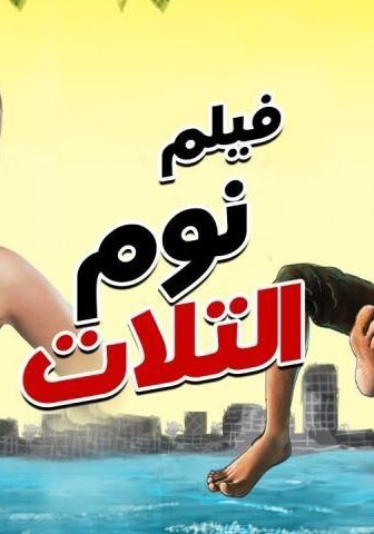 فيلم نوم التلات (2015)