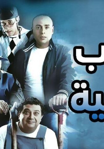فيلم مقلب حرامية (2009)