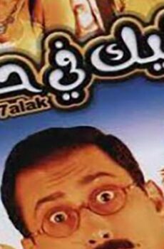 فيلم خليك في حالك (2007)
