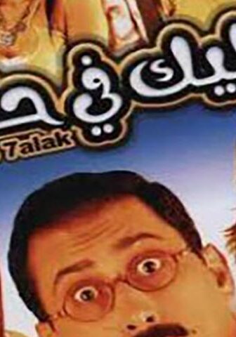فيلم خليك في حالك (2007)
