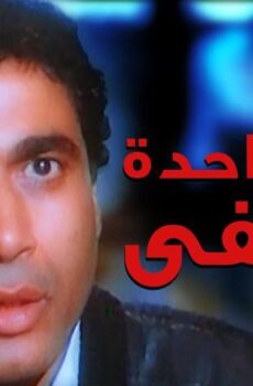 فيلم امرأة واحدة لا تكفي (1990)