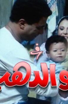 فيلم أبو الدهب (1996)