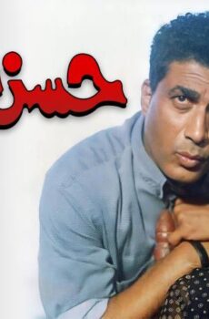 فيلم حسن اللول (1997)