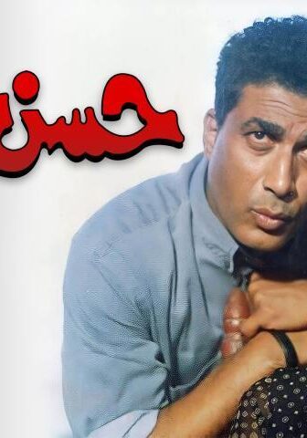 فيلم حسن اللول (1997)