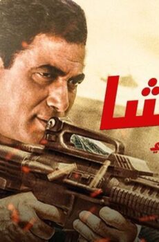 فيلم الباشا (1993)