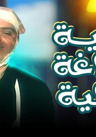 فيلم بلية ودماغه العالية (2000)