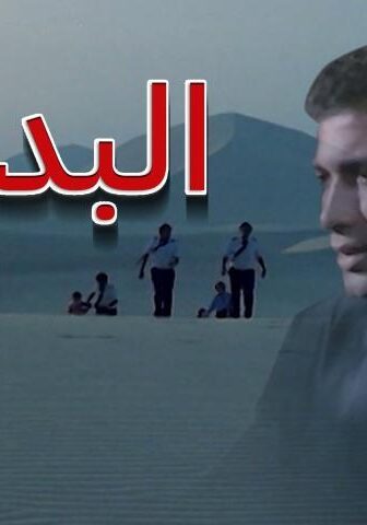 فيلم البداية (1986)