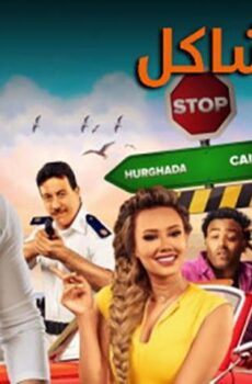 فيلم جدو مشاكل (2017)