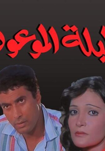 فيلم الليلة الموعودة (1984)