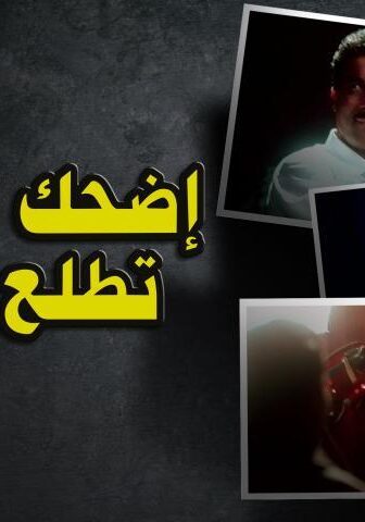 فيلم اضحك الصورة تطلع حلوة (1998)