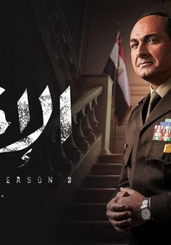 فيلم الاختيار 3: القرار (2022)