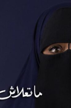 فيلم ما تعلاش عن الحاجب (2018)