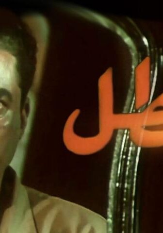 فيلم البطل (1998)