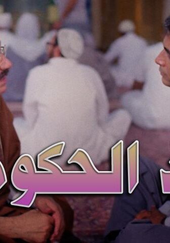 فيلم ضد الحكومة (1992)