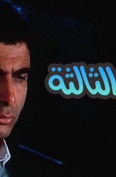 فيلم الدرجة الثالثة (1988)