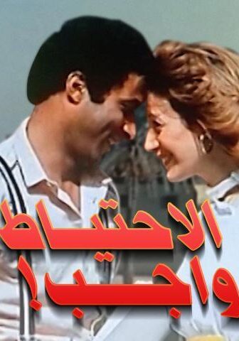 فيلم الاحتياط واجب (1983)