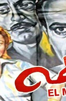 فيلم المعلمة (1958)