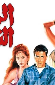 فيلم الراعي والنساء (1991)