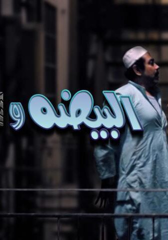 فيلم البيضة والحجر (1990)