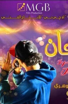 فيلم المهرجان (2014)
