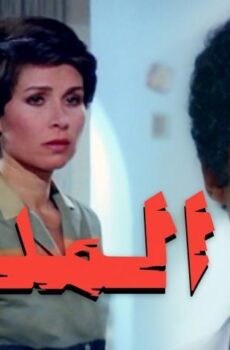 فيلم المدمن (1983)