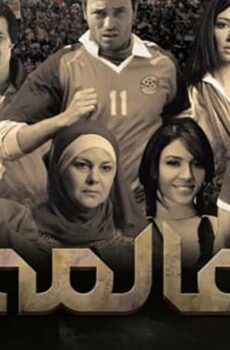 فيلم العالمي (2009)