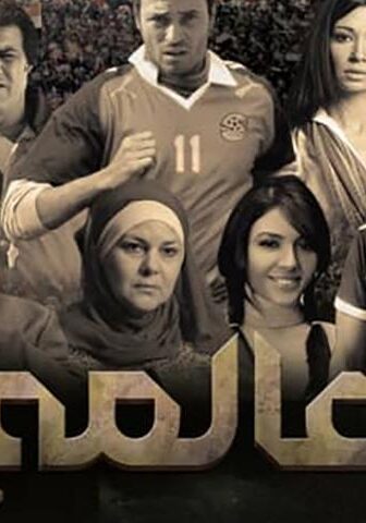 فيلم العالمي (2009)