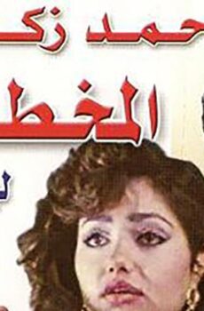 فيلم المخطوفة (1987)