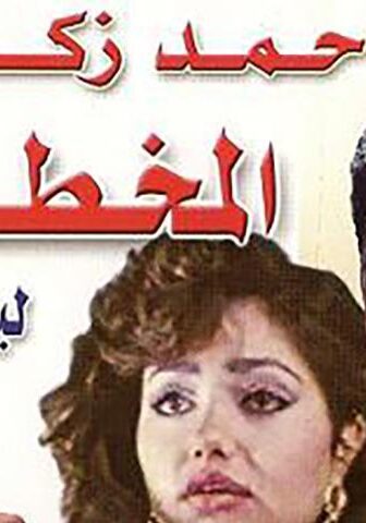 فيلم المخطوفة (1987)