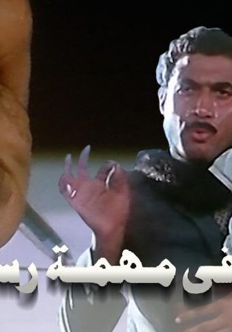 فيلم أربعة في مهمة رسمية (1987)