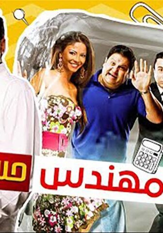 فيلم المش مهندس حسن (2008)