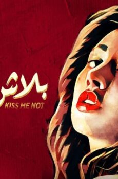 فيلم بلاش تبوسني (2018)
