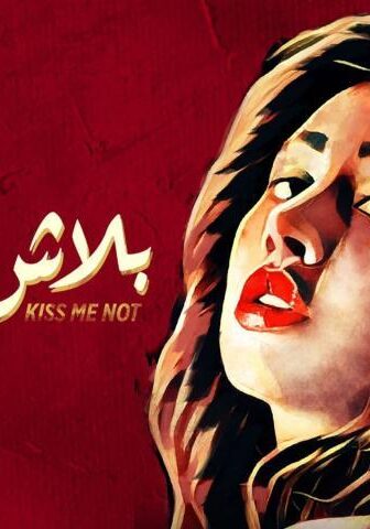 فيلم بلاش تبوسني (2018)