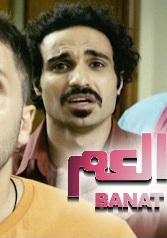 فيلم بنات العم (2012)