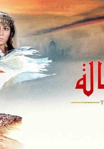 فيلم الرسالة (1976)
