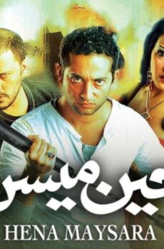 فيلم حين ميسرة (2007)