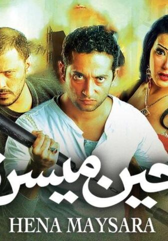 فيلم حين ميسرة (2007)