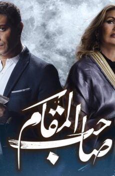 فيلم صاحب المقام (2020)