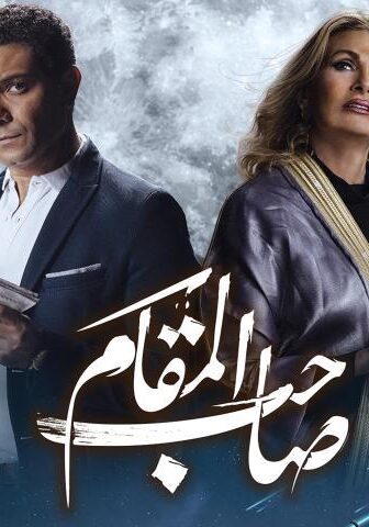 فيلم صاحب المقام (2020)