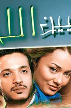 فيلم عايشين اللحظة (2010)