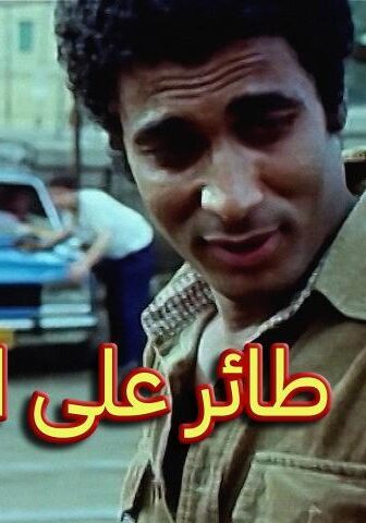 فيلم طائر على الطريق (1981)