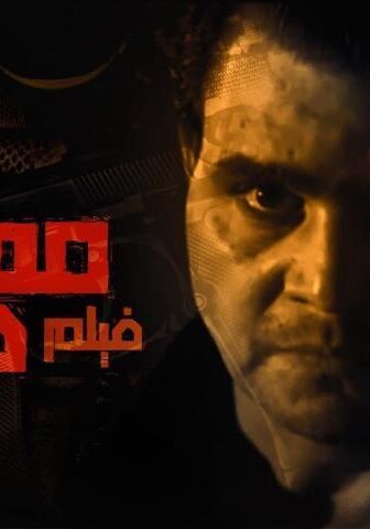 فيلم مهمة صعبة (2006)