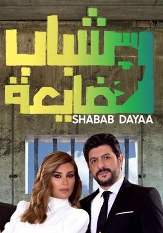 فيلم شباب ضايعة (2019)