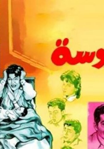 فيلم أم العروسة (1963)