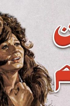 فيلم عيون لا تنام (1981)