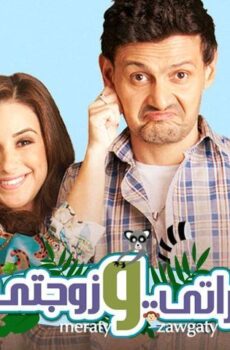 فيلم مراتي وزوجتي (2014)