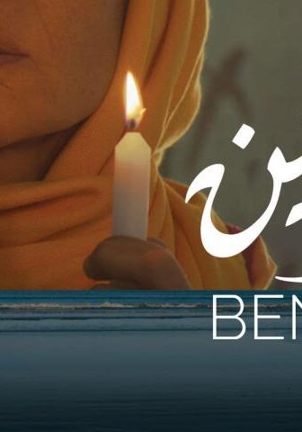 فيلم بنزين (2017)