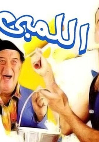 فيلم اللمبي (2002)