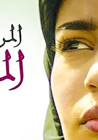 فيلم المرشحة المثالية (2019)