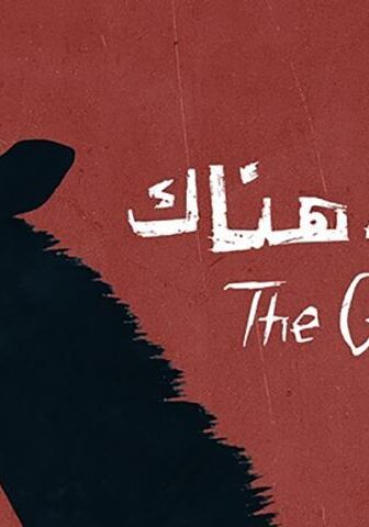 فيلم لا أحد هناك (2018)